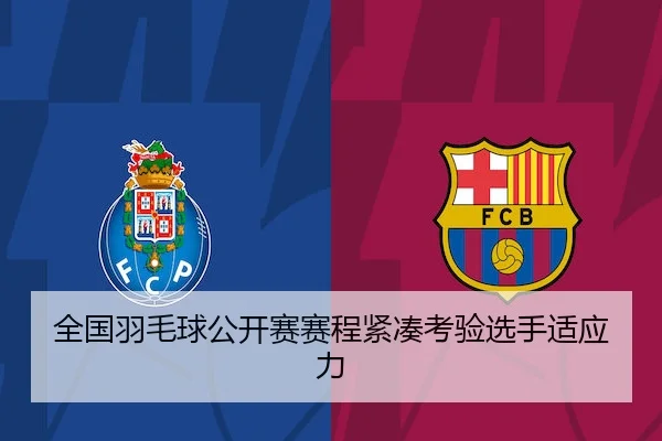 全国羽毛球公开赛赛程紧凑考验选手适应力