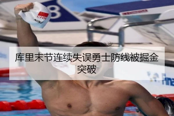 库里末节连续失误勇士防线被掘金突破